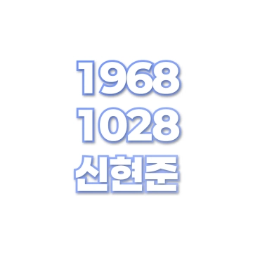 신현준