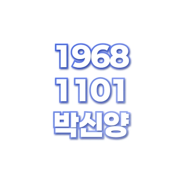 박신양