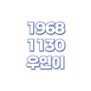우연이