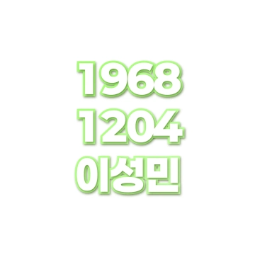 이성민