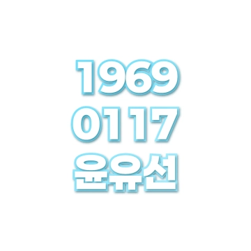 윤유선