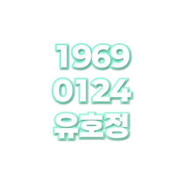 유호정