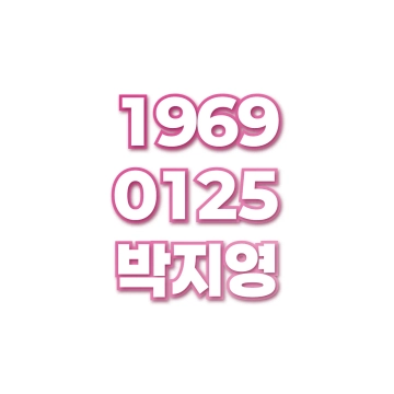 박지영