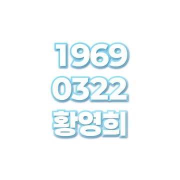 황영희