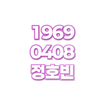 정호빈