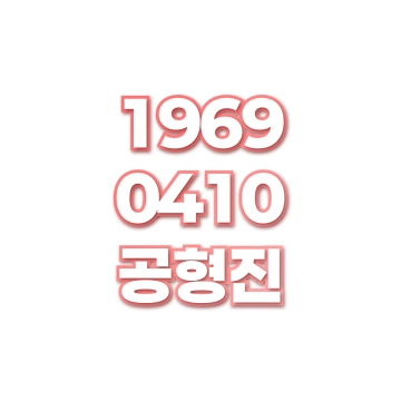 공형진
