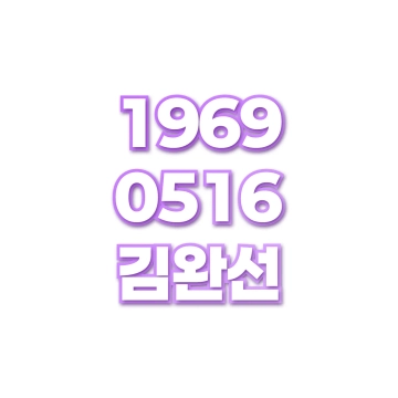 김완선