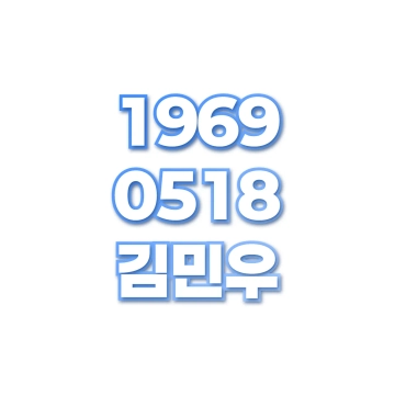 김민우