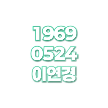 이연경