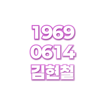 김현철