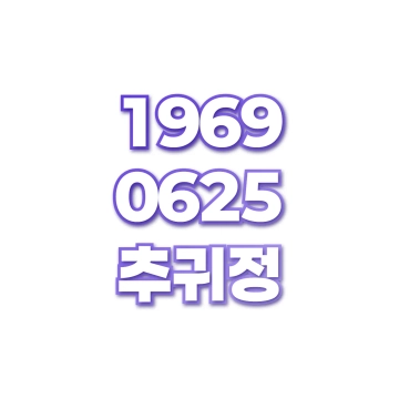 추귀정