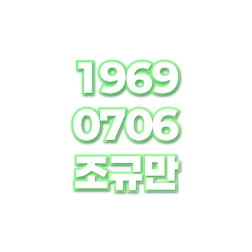 조규만