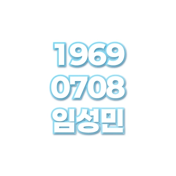 임성민