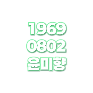 윤미향