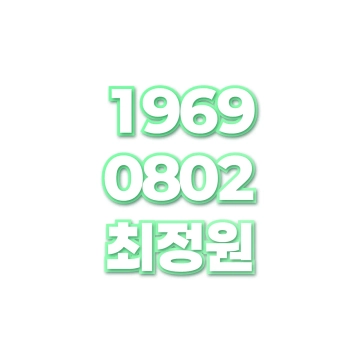 최정원