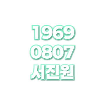 서진원