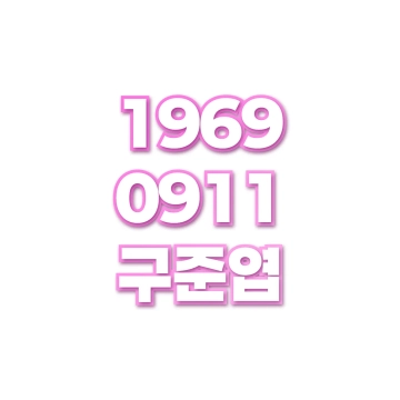 구준엽