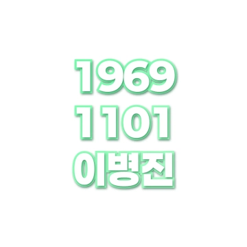 이병진