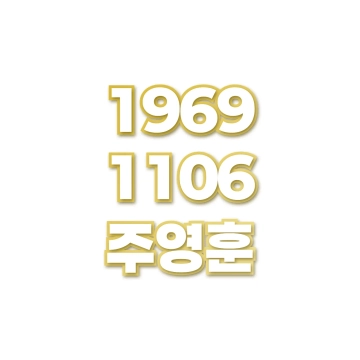 주영훈
