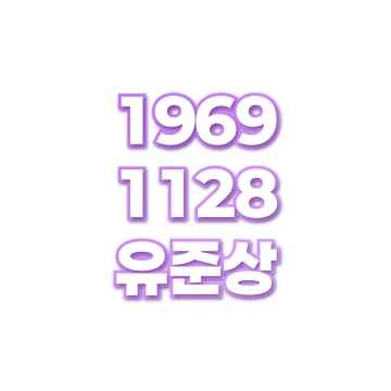 유준상