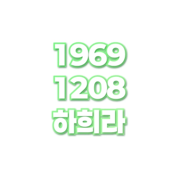 하희라