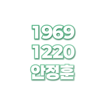 안정훈