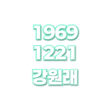 강원래