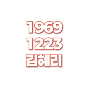 김혜리