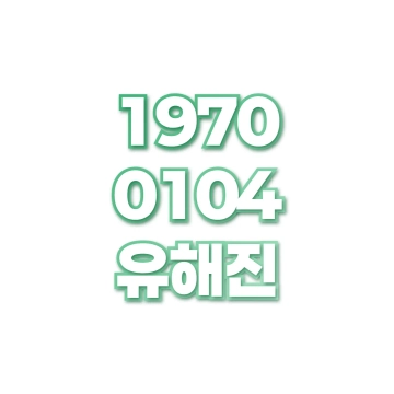 유해진