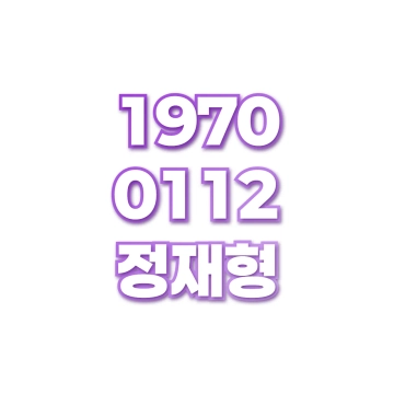 정재형