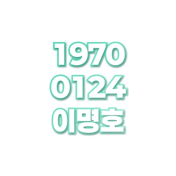 이명호