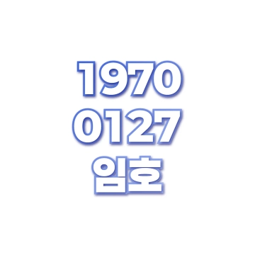 임호