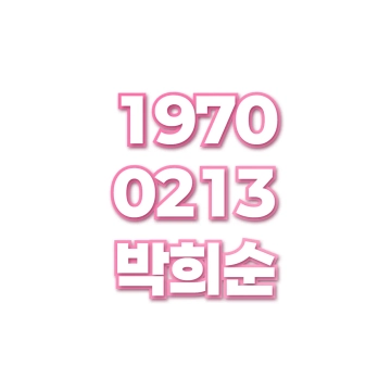 박희순