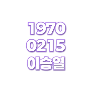 이승열