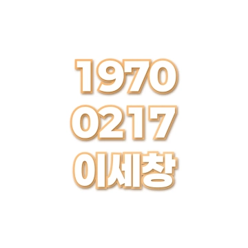 이세창