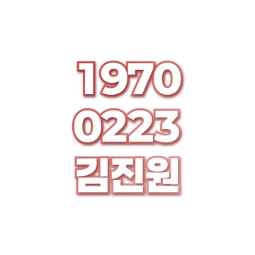 김진원