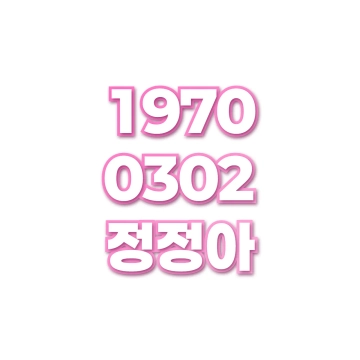 정정아