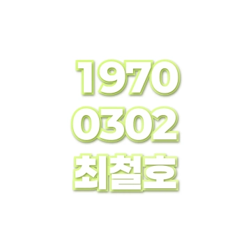 최철호