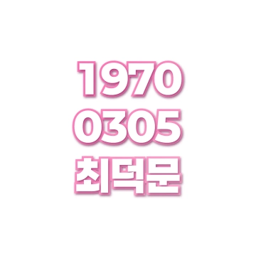 최덕문