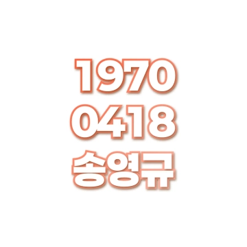 송영규