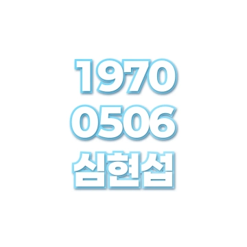 심현섭