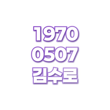 김수로