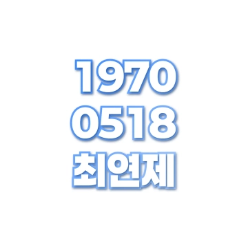 최연제