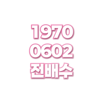 전배수