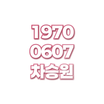 차승원