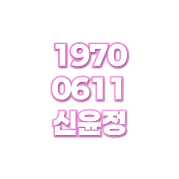 신윤정
