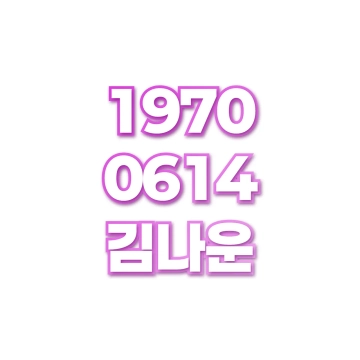 김나운