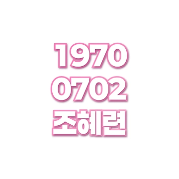 조혜련