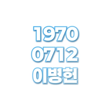 이병헌