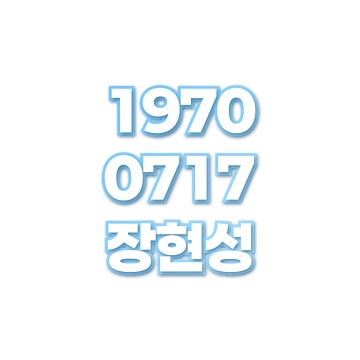 장현성